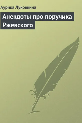 Обложка книги «Анекдоты про поручика Ржевского»