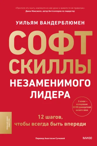 Обложка книги «Софт-скиллы незаменимого лидера. 12 шагов, чтобы всегда быть впереди»