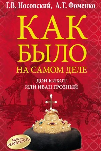Обложка книги «Дон Кихот или Иван Грозный»