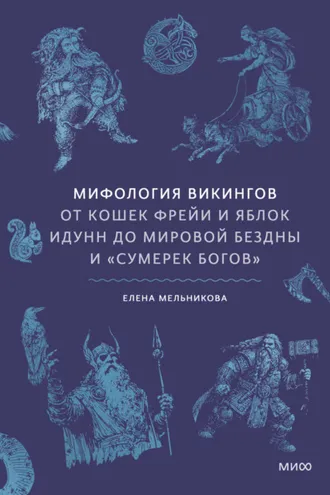 Обложка книги «Мифология викингов. От кошек Фрейи и яблок Идунн до мировой бездны и «Сумерек богов»»