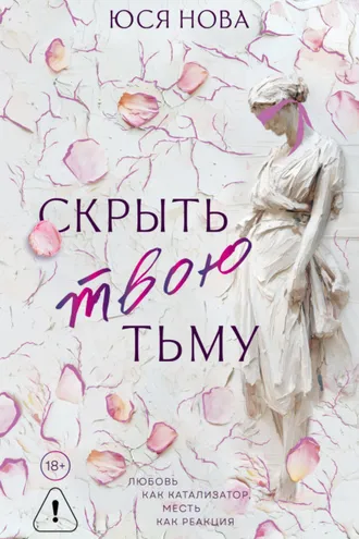 Обложка книги «Скрыть твою тьму»