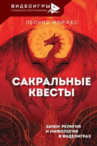 Обложка книги «Сакральные квесты. Зачем религия и мифология в видеоиграх»