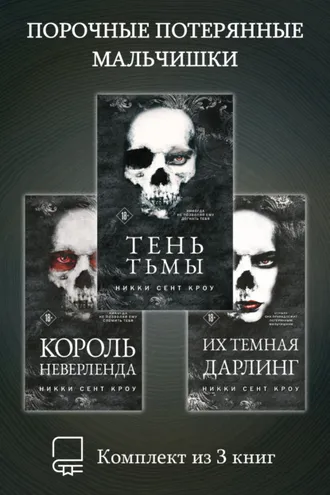 Обложка книги «Порочные Потерянные Мальчишки. Комплект из 3 книг»