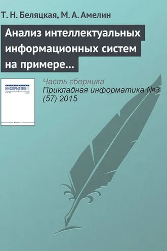 Обложка книги «Анализ интеллектуальных информационных систем на примере сCRM и ERP»