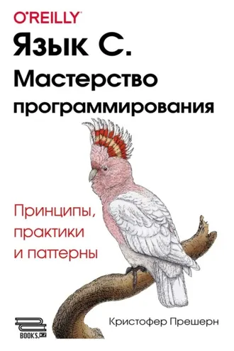 Обложка книги «Язык С. Мастерство программирования. Принципы, практики и паттерны»