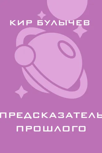 Обложка книги «Предсказатель прошлого»