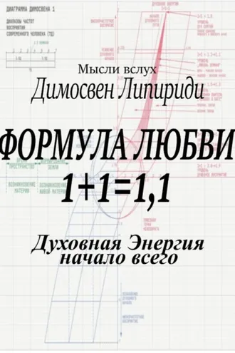 Обложка книги «Формула любви 1+1 = 1,1»