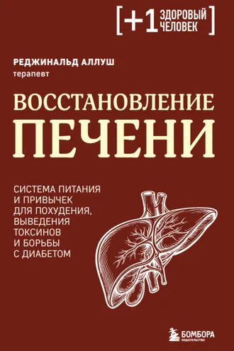 Обложка книги «Восстановление печени. Система питания и привычек для похудения, выведения токсинов и борьбы с диабетом»