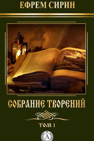 Обложка книги «Собрание творений. Том 1»