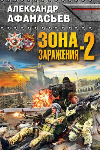 Обложка книги «Зона заражения-2»