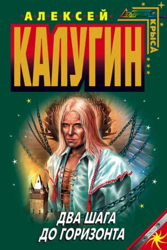 Обложка книги «Два шага до горизонта»