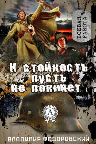 Обложка книги «И стойкость пусть не покинет»