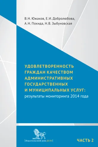 Обложка книги «Удовлетворенность граждан качеством административных государственных и муниципальных услуг: результаты мониторинга 2014 года. Часть 2»