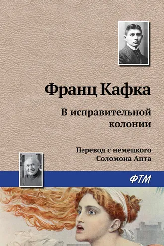 Обложка книги «В исправительной колонии»