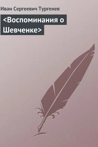 Обложка книги «<Воспоминания о Шевченке>»