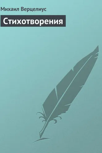 Обложка книги «Стихотворения»