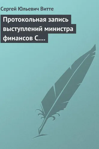 Обложка книги «Протокольная запись выступлений министра финансов С. Ю. Витте и министра иностранных дел М. Н. Муравьева»