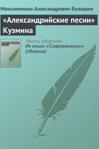 Обложка книги ««Александрийские песни» Кузмина»