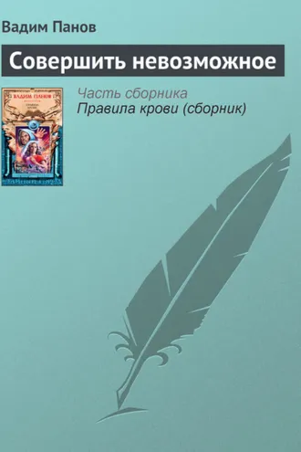 Обложка книги «Совершить невозможное»
