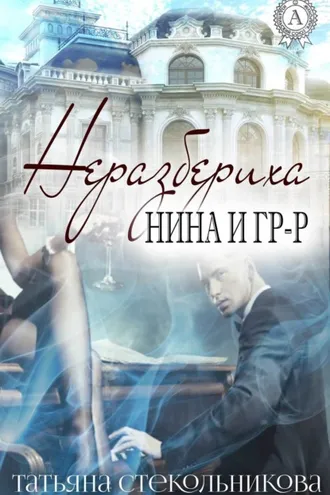 Обложка книги «Неразбериха»