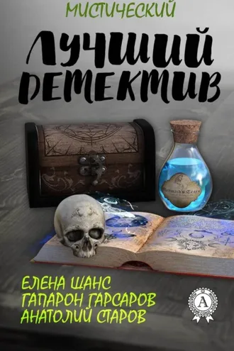 Обложка книги «Лучший мистический детектив»
