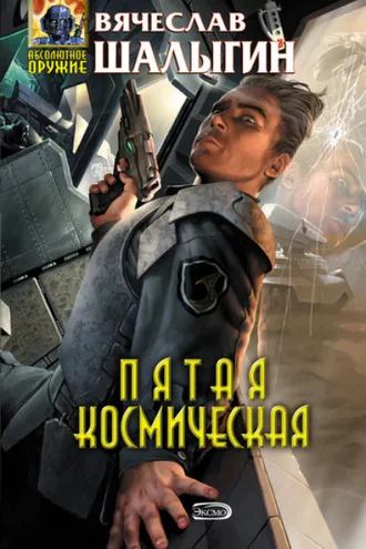 Обложка книги «Пятая Космическая»