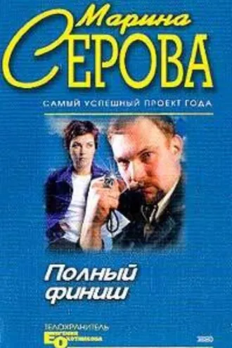 Обложка книги «Полный финиш»