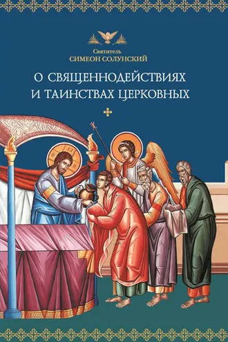 Обложка книги «О священнодействиях и таинствах церковных»