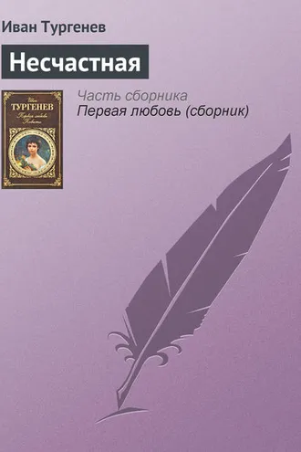 Обложка книги «Несчастная»