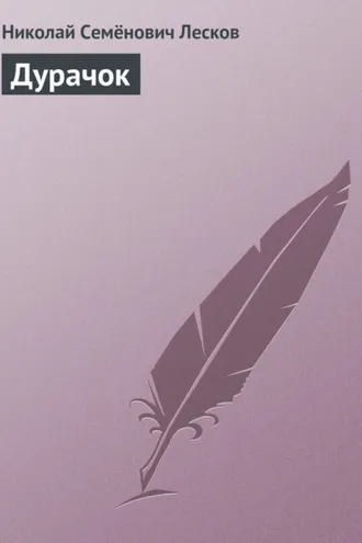 Обложка книги «Дурачок»