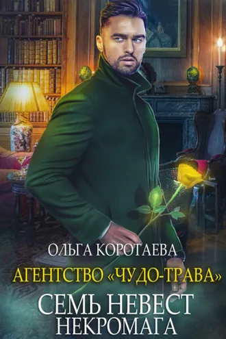 Обложка книги «Агентство «Чудо-трава»: Семь невест некромага»