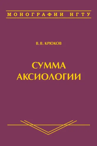 Обложка книги «Сумма аксиологии»