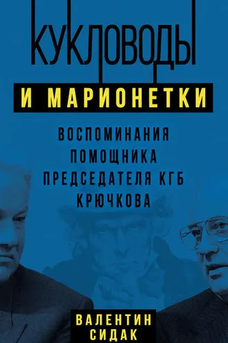 Обложка книги «Кукловоды и марионетки. Воспоминания помощника председателя КГБ Крючкова»