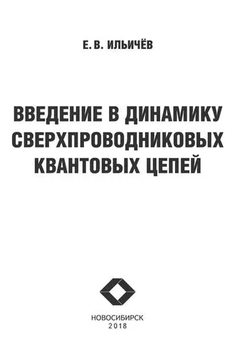 Обложка книги «Введение в динамику сверхпроводниковых квантовых цепей»