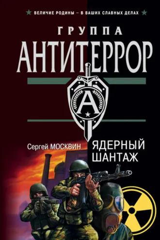 Обложка книги «Ядерный шантаж»