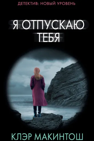 Обложка книги «Я отпускаю тебя»