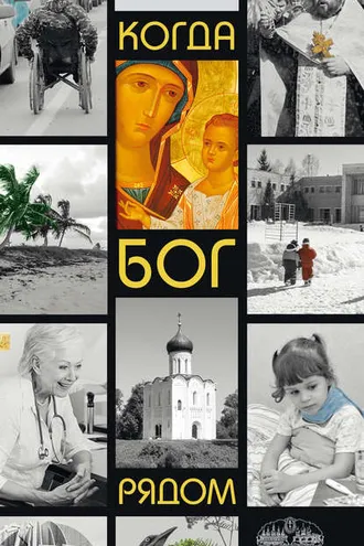 Обложка книги «Когда Бог рядом»