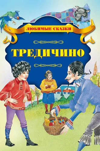 Обложка книги «Тредичино»