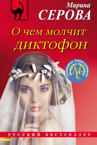 Обложка книги «О чем молчит диктофон»