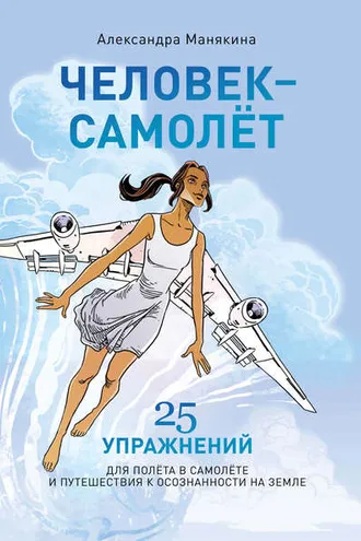 Обложка книги «Человек-самолёт»
