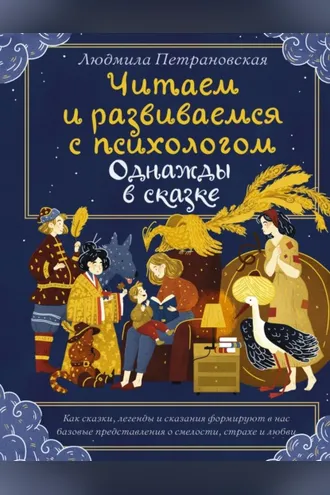 Обложка книги «Однажды в сказке. Читаем и развиваемся с психологом»