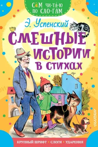 Обложка книги «Смешные истории в стихах»