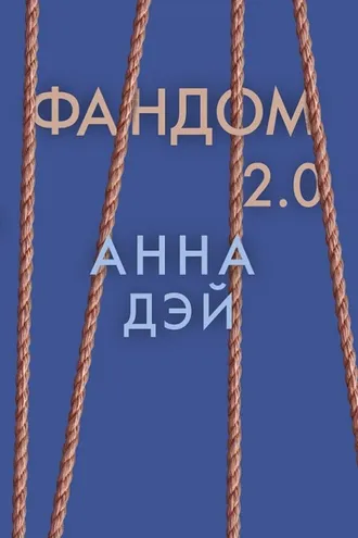 Обложка книги «Фандом 2.0»