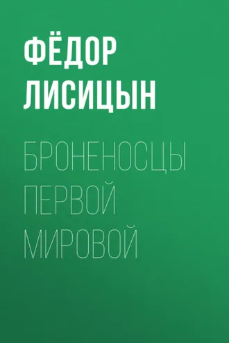 Обложка книги «Броненосцы Первой мировой»
