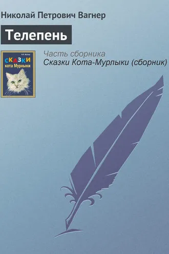 Обложка книги «Телепень»