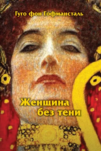 Обложка книги «Женщина без тени»