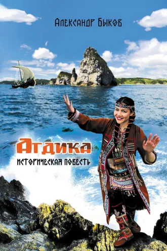 Обложка книги «Агдика»