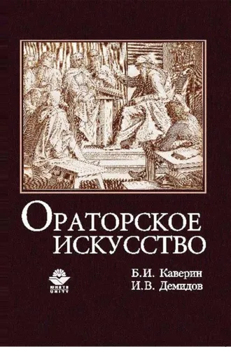 Обложка книги «Ораторское искусство»