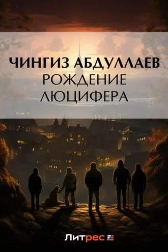 Обложка книги «Рождение Люцифера»