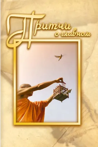 Обложка книги «Притчи о главном»